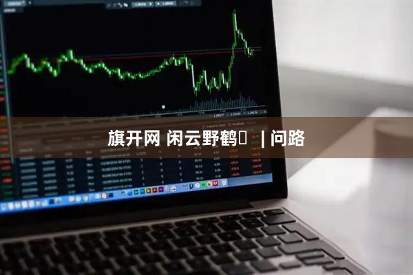 旗开网 闲云野鹤⑱ | 问路