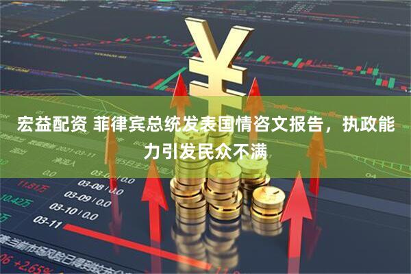 宏益配资 菲律宾总统发表国情咨文报告，执政能力引发民众不满
