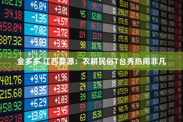 金多多 江西婺源：农耕民俗T台秀热闹非凡