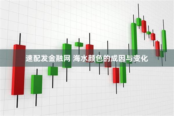 速配发金融网 海水颜色的成因与变化